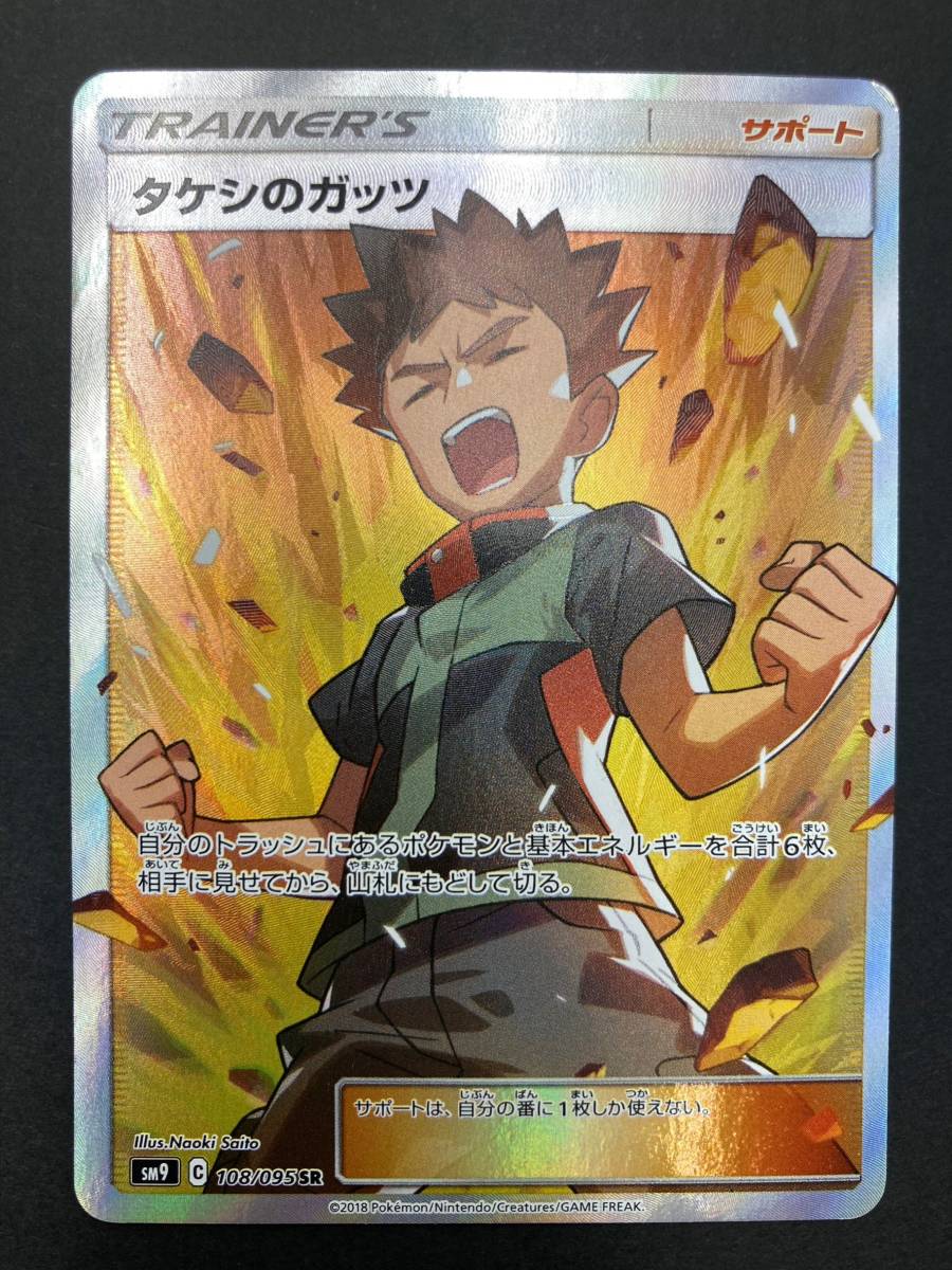 4684】ポケモンカードゲーム ポケカ タケシのガッツ SM9 108/095[SR 