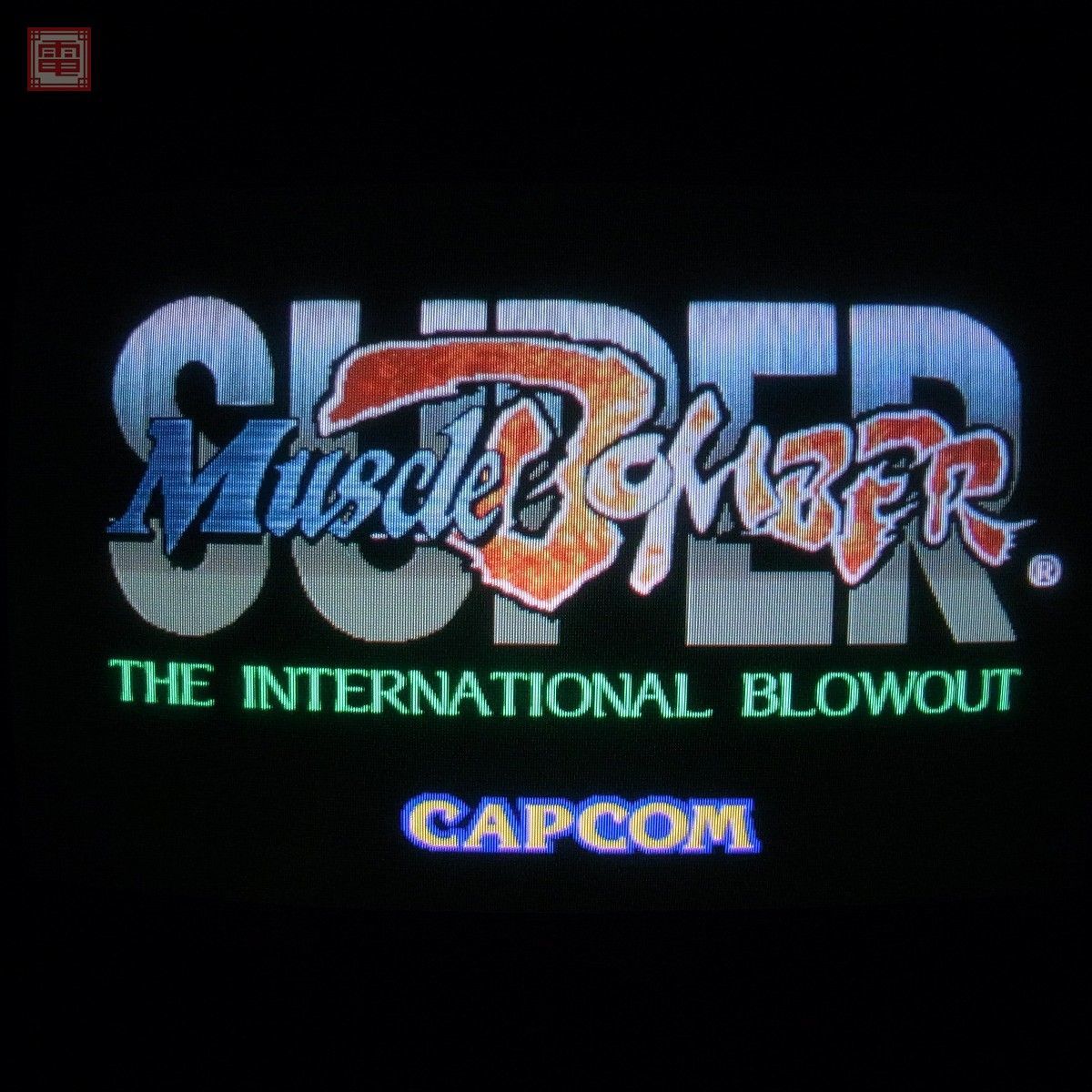 カプコン⁄CAPCOM Super スーパーマッスルボマー 全純正 CPSII The ※ROM