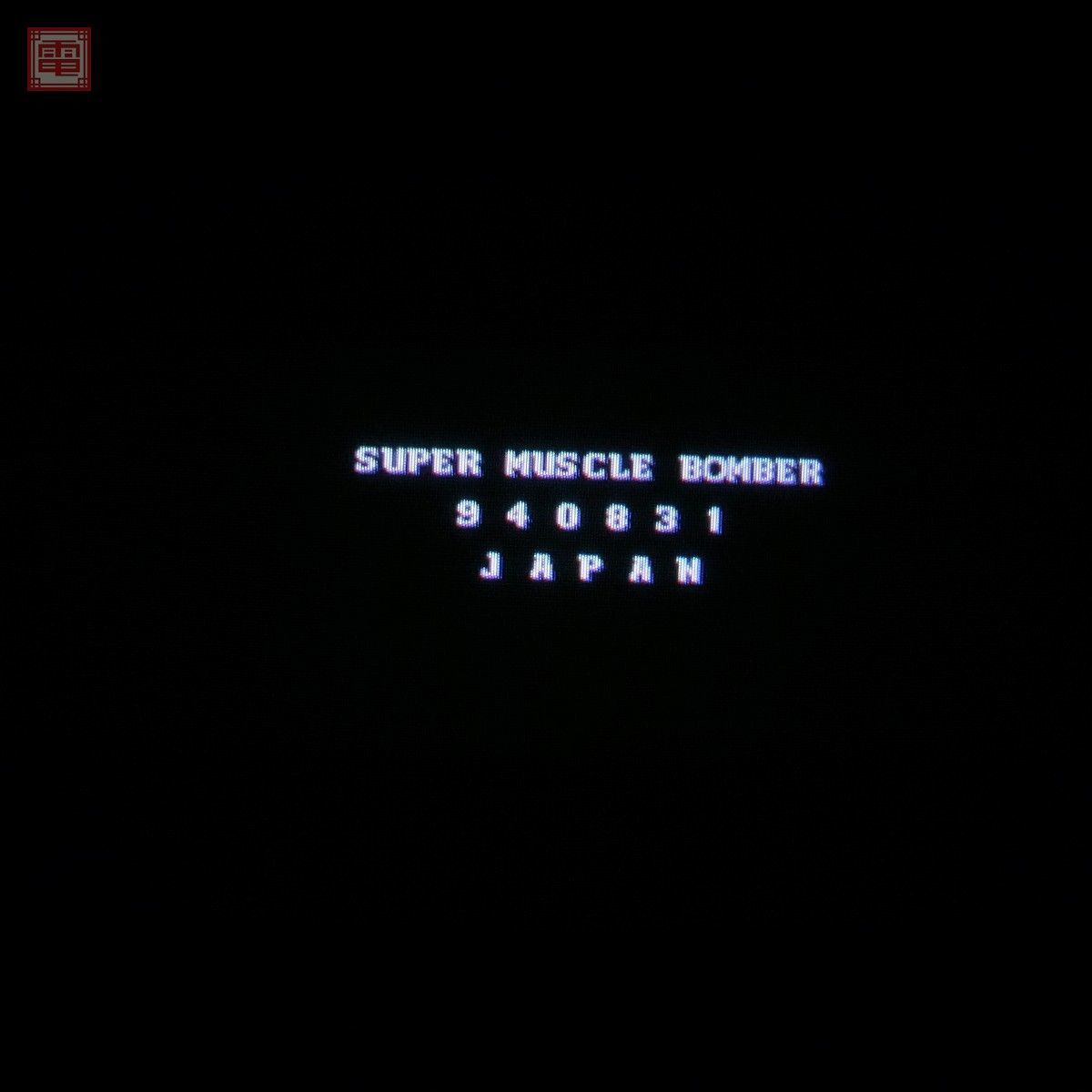 カプコン⁄CAPCOM Super スーパーマッスルボマー 全純正 CPSII The ※ROM