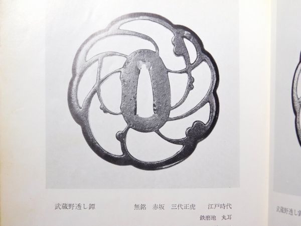 古赤坂 ＜特級品＞ 武蔵野透かし鍔 鉄味極めて上々 80ミリの大鍔 特別