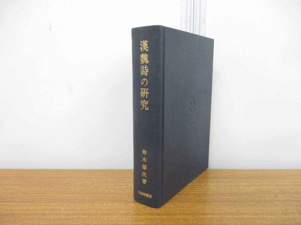 本 漢魏詩の研究 鈴木修次著 大修館書店