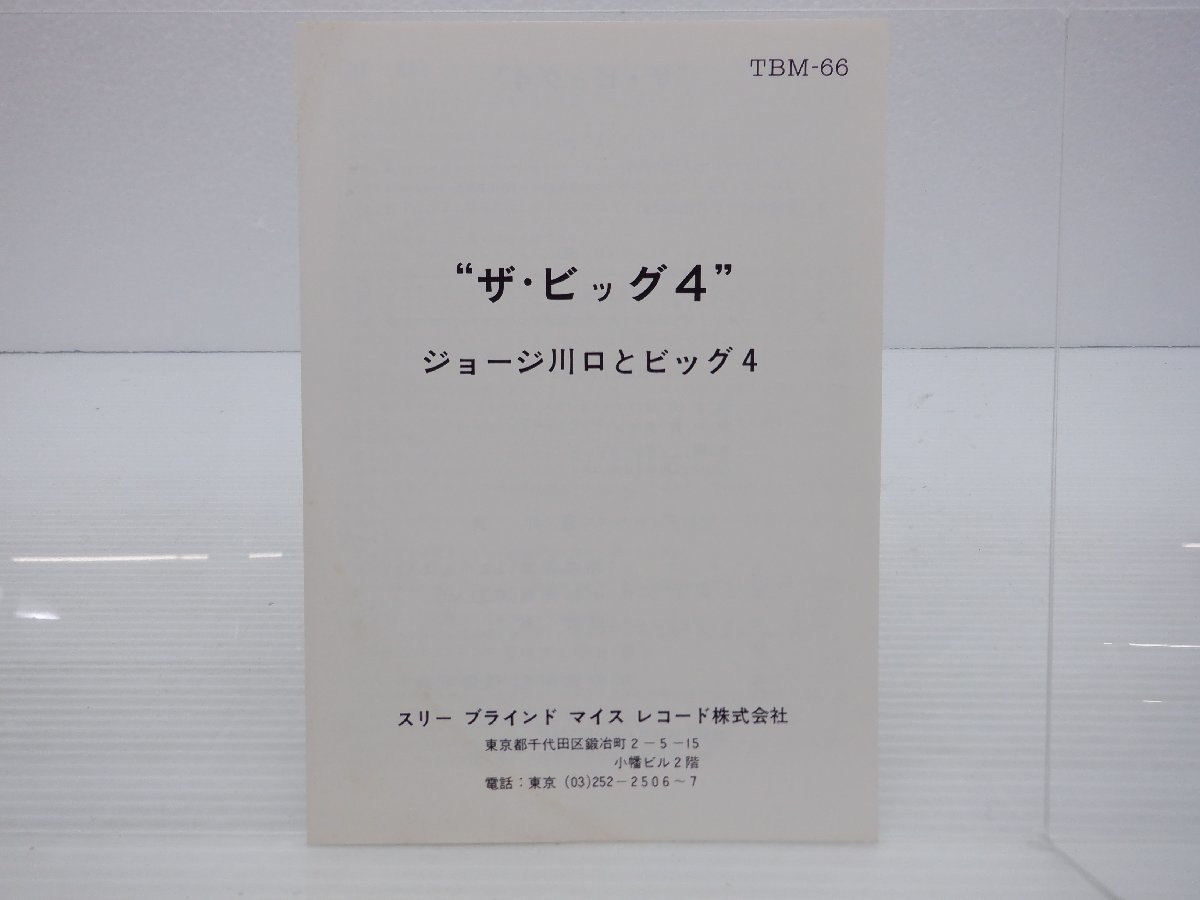 ジョージ川口とビッグ4「ザ・ビッグ・4」LP（12インチ）/Three Blind