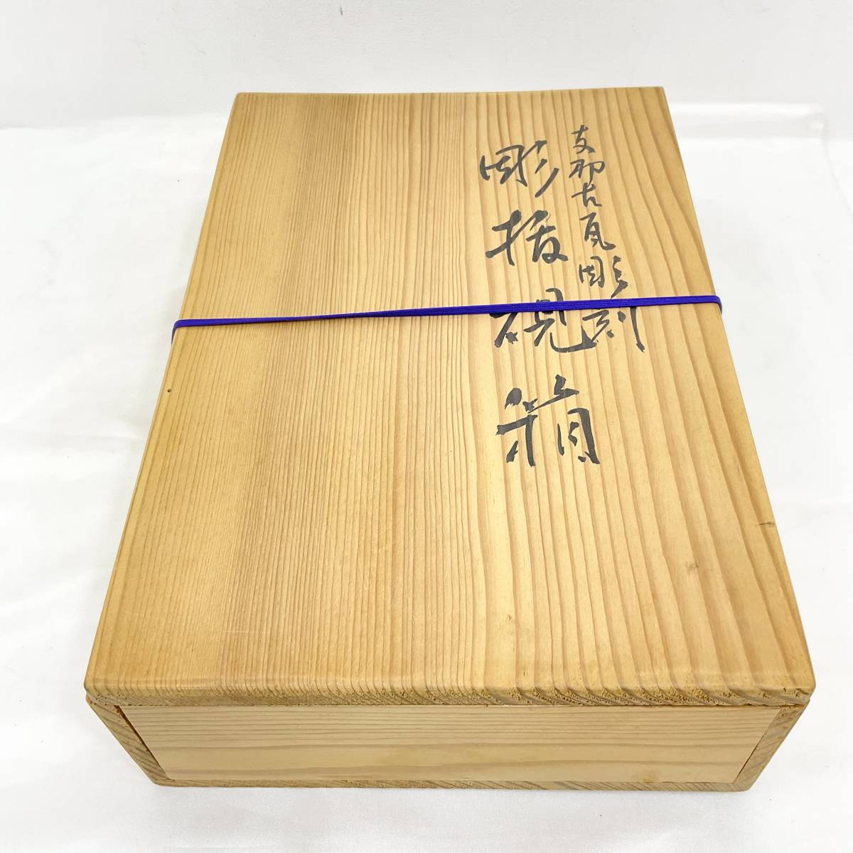 中川竹仙作 彫抜硯箱 支那古瓦彫刻1940年代作 岡山県美術館収蔵 岡山県 