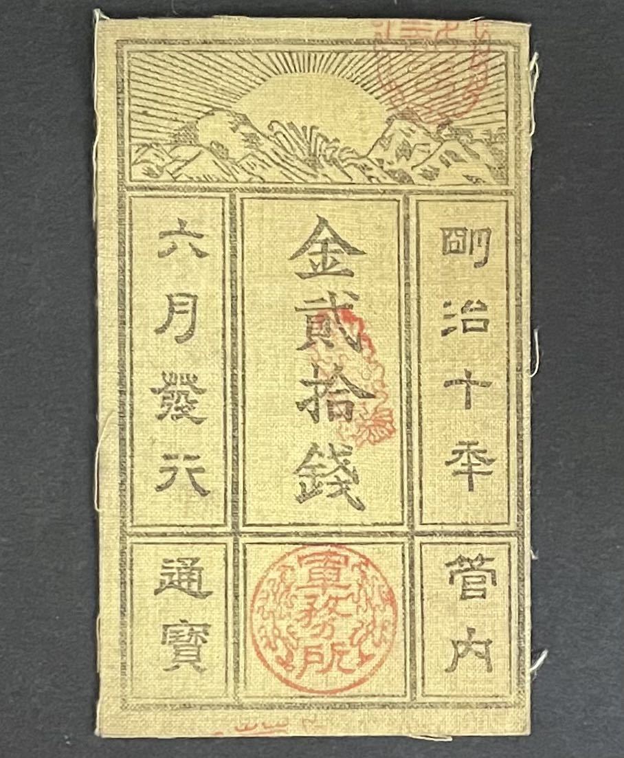 西郷札 20銭 【公式通販】