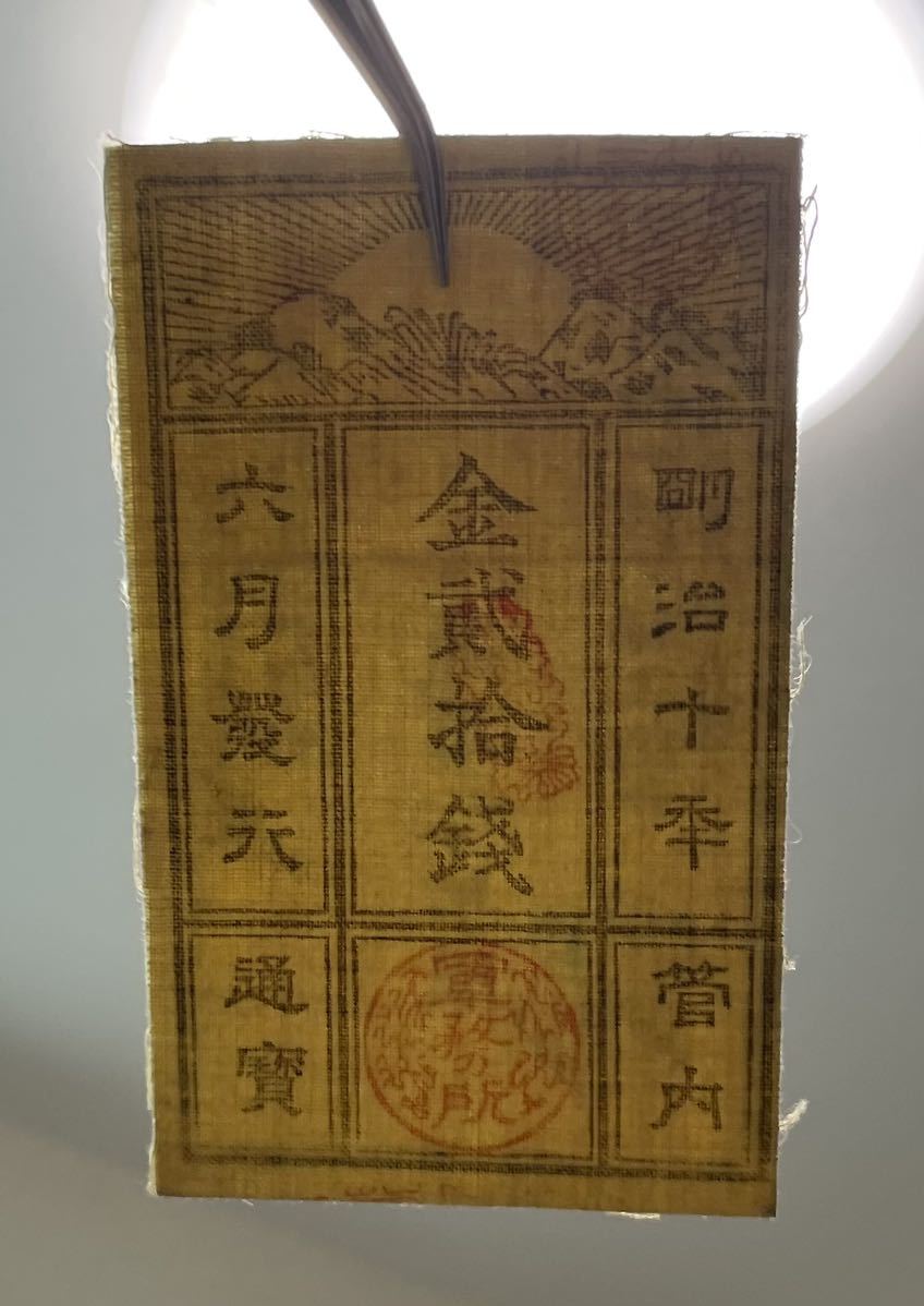 西郷札 20銭 【公式通販】