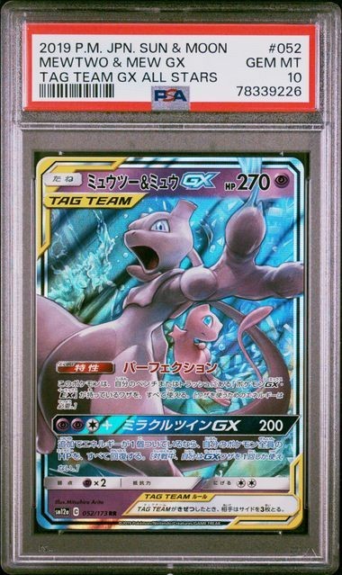 PSA10 ミュウツー＆ミュウGX 052/173 ポケモンカード 2019 タッグ