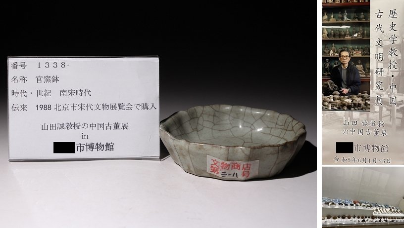 博物館展示品 来歴有 1338 南宋時代 官窯鉢 幅約11.5cm （検）