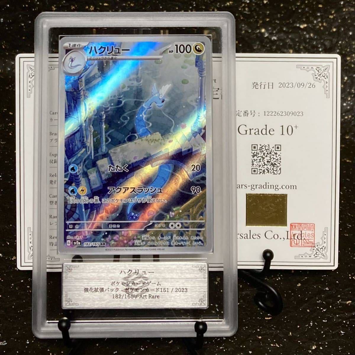 ARS鑑定 10+ 】ハクリュー AR 鑑定書付属 ポケモンカード ポケカ
