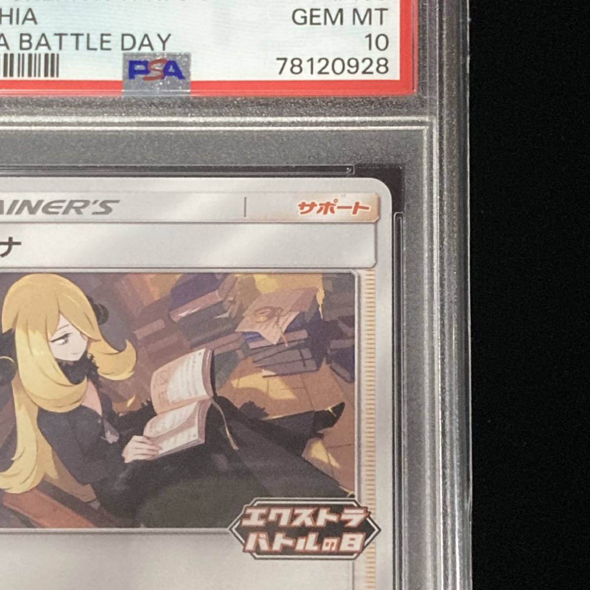 a*s様 エキストラバトルの日 シロナ PSA10 買取価格】シロナ