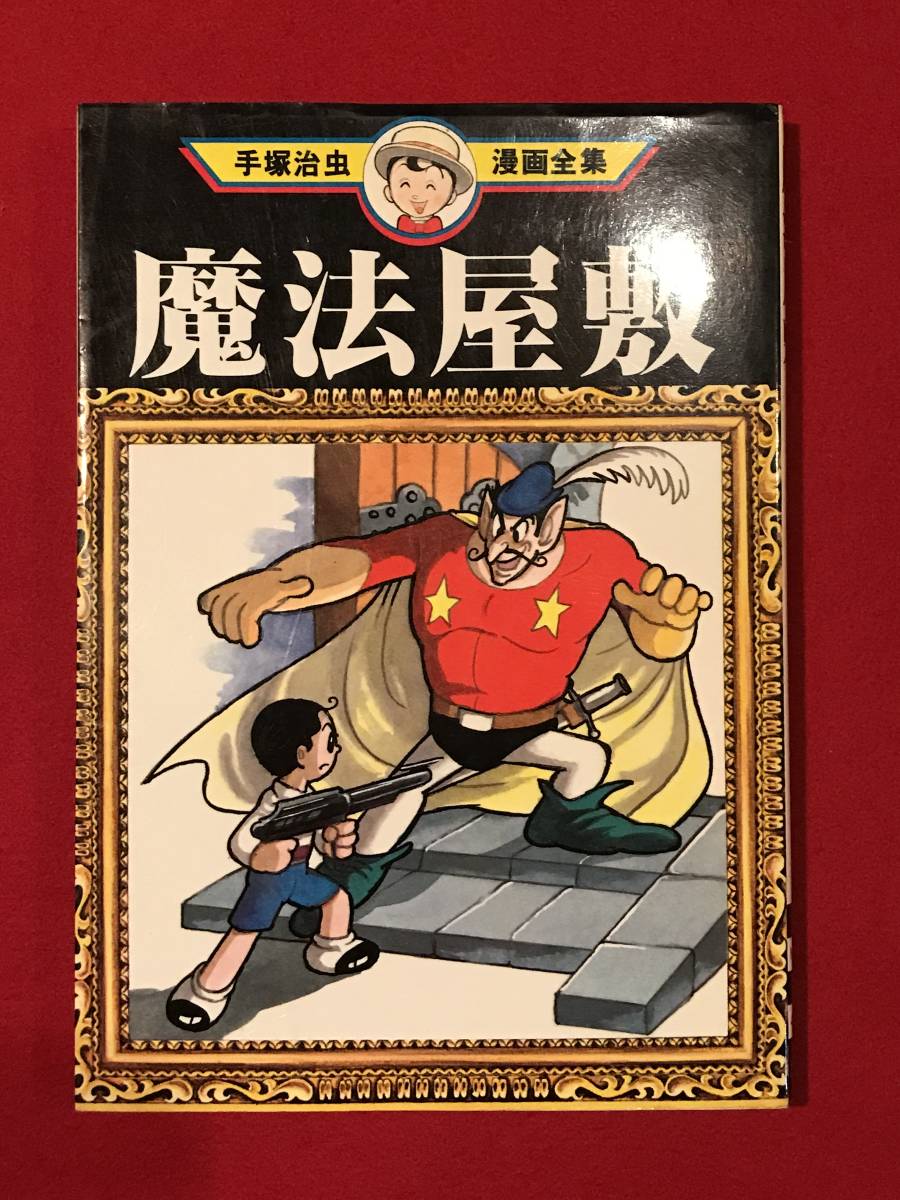 A6627○マンガ・初版本【魔法屋敷】手塚治虫 漫画全集217 1982年 小 A6627○マンガ・初版本【魔法屋敷】手塚治虫 漫画全集217 1982年 小
