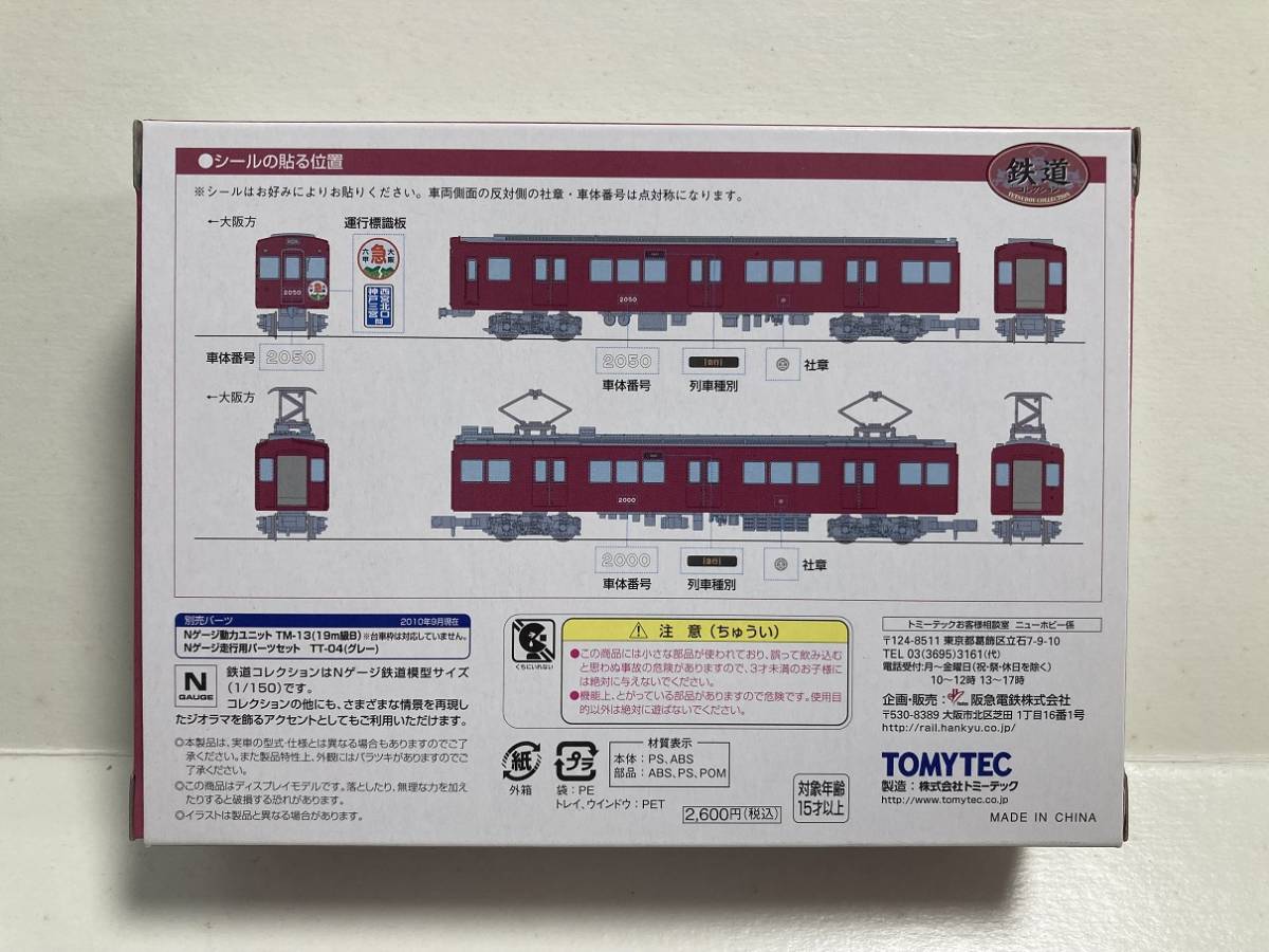 トミーテック 鉄道コレクション 阪急2000系（非冷房車）2両編成 その