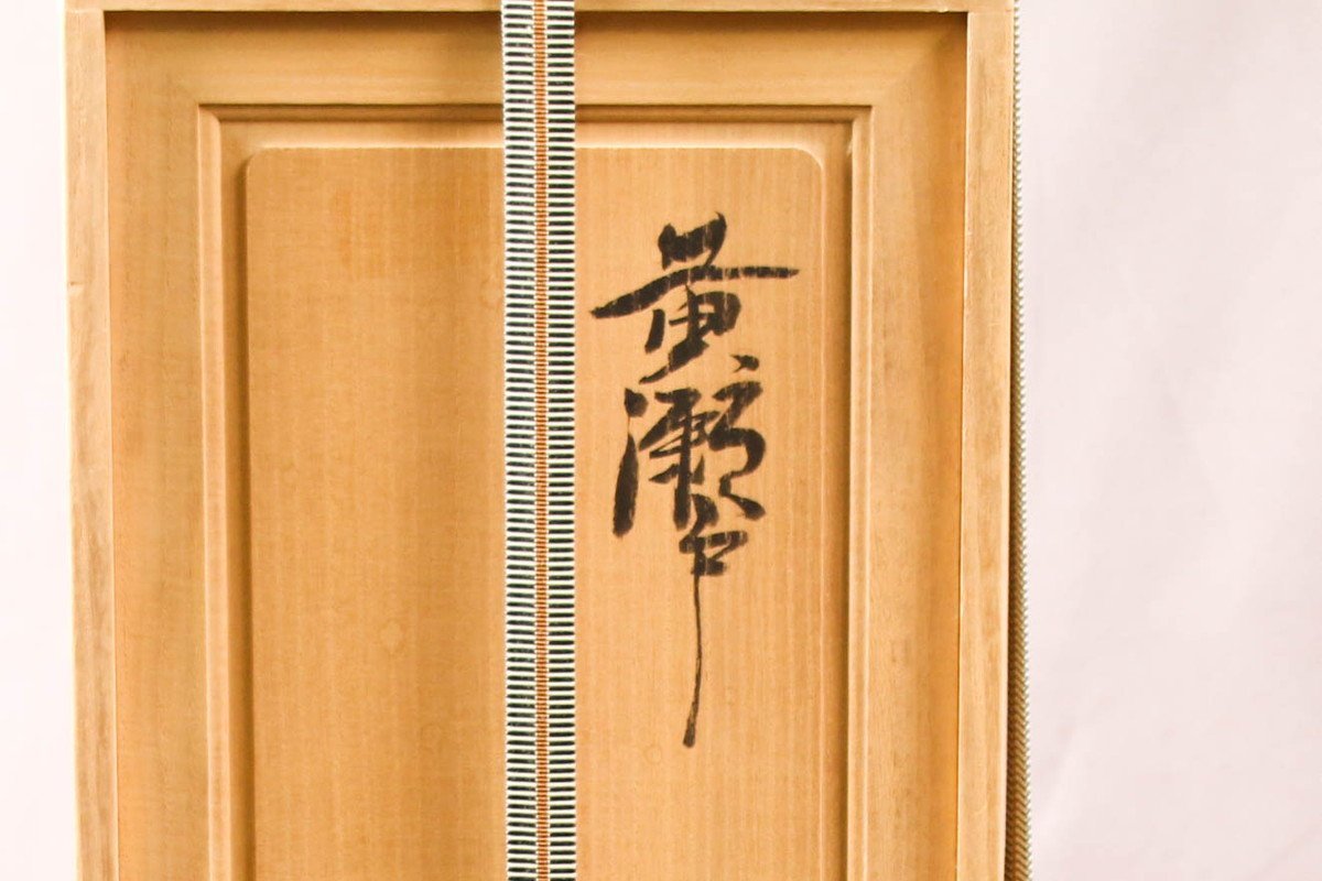 佳香】鈴木五郎 希少作 黄瀬戸重筥 重箱 共箱 栞 本物保証(黄瀬戸
