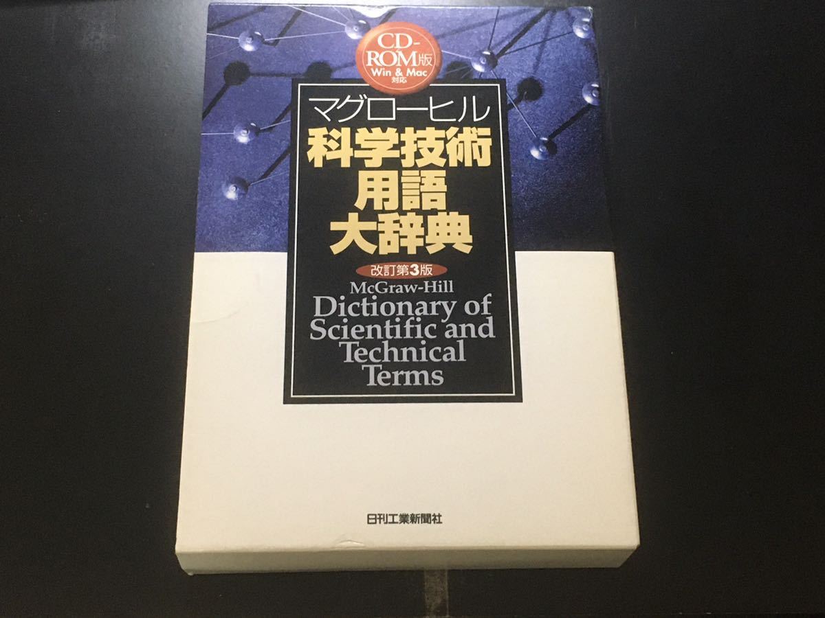 マグローヒル科学技術用語大辞典 CD-ROM EPWING版 マグローヒル 科学