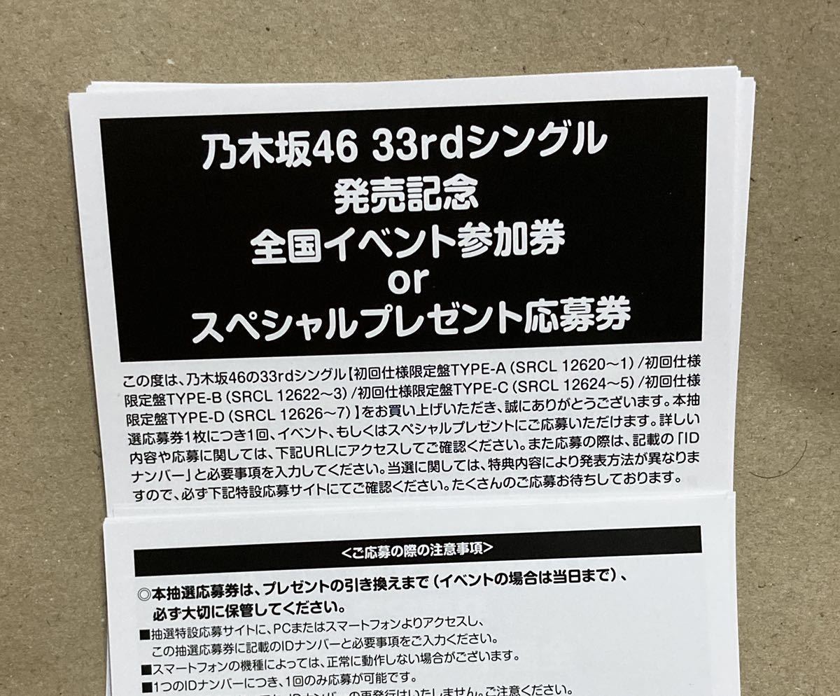乃木坂 全国イベント参加券28枚 乃木坂46 全国イベント参加券 or スペシャル抽選応募券 12枚 33rd