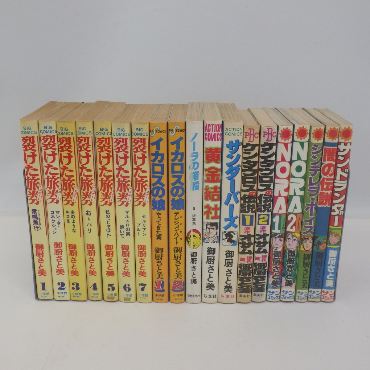 御厨さと美 まとめて19冊セット ほぼ初版/裂けた旅券(パスポート) 全7 