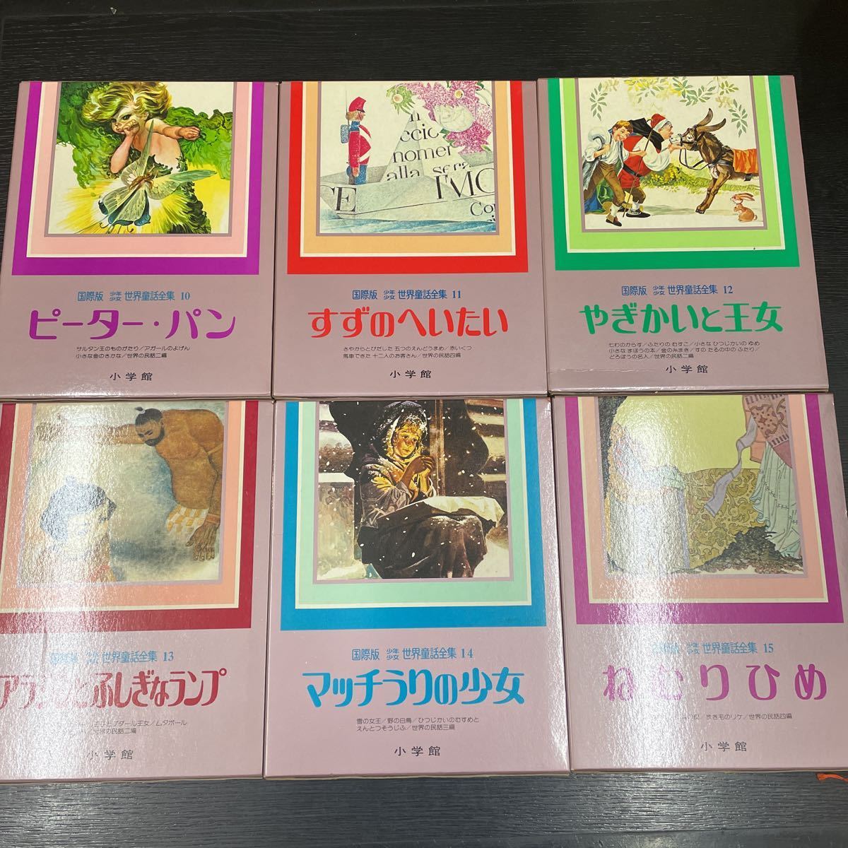 国際版少年少女世界童話全集1〜15 小学館 昭和53〜55年発行 しらゆき 