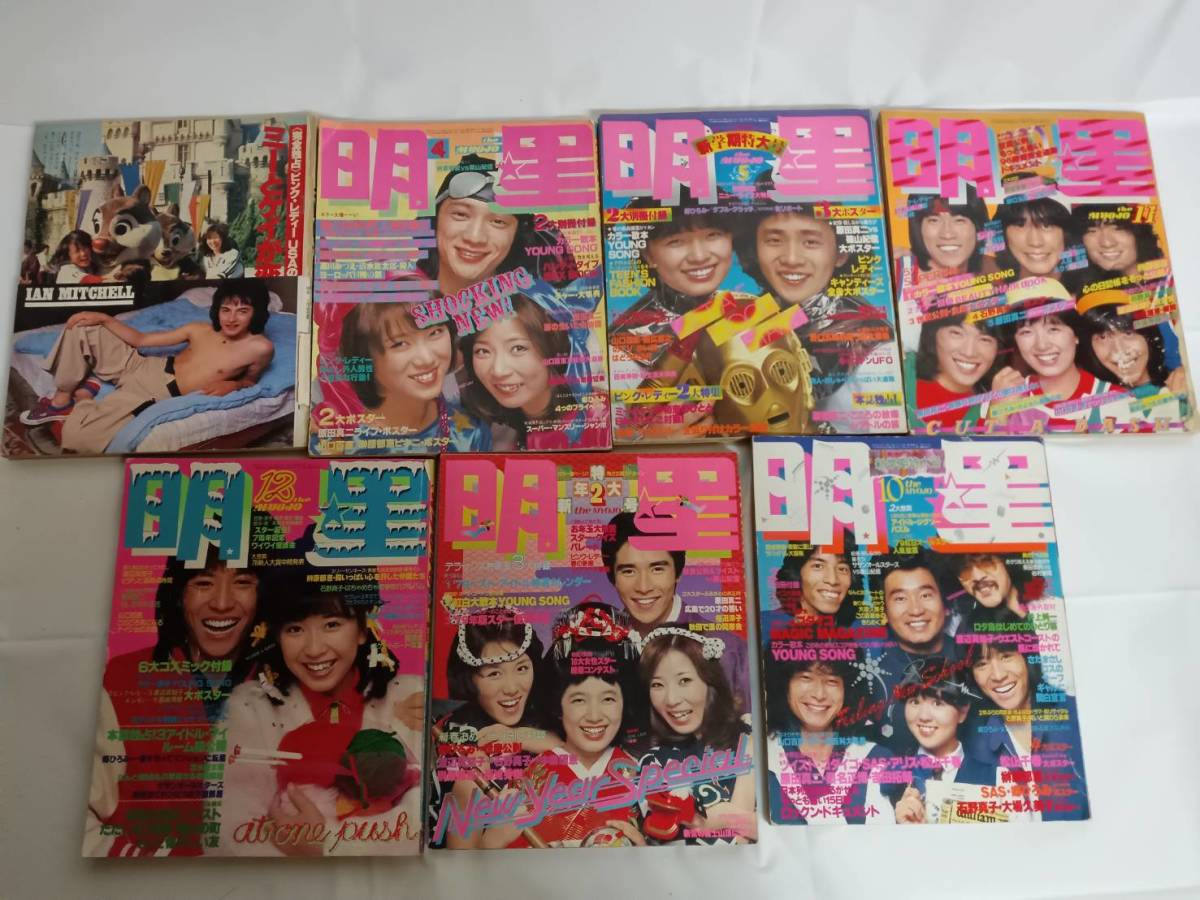 昭和アイドル雑誌 まとめて