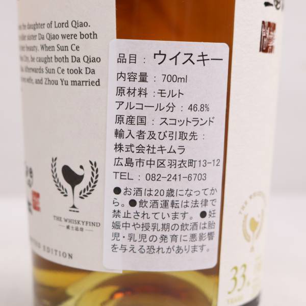 1円~THE WHISKY FIND ザ ウイスキー ファインド ボウモア 33年 鄭問