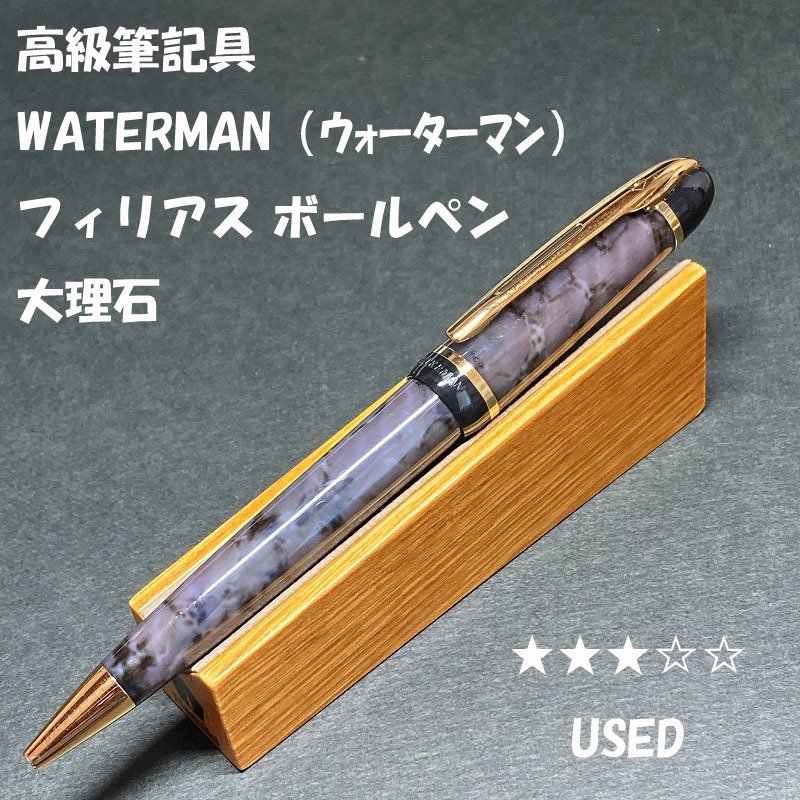 送料無料☆USED☆高級筆記具 ウォーターマン フィリアス 大理石柄 マーブル軸 ボールペン/趣味の文具箱 ステーショナリー★4Pen