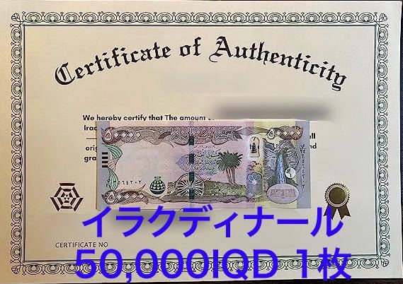 イラクディナール50000×1枚 証明書（写し）付き 証明書付きイラク