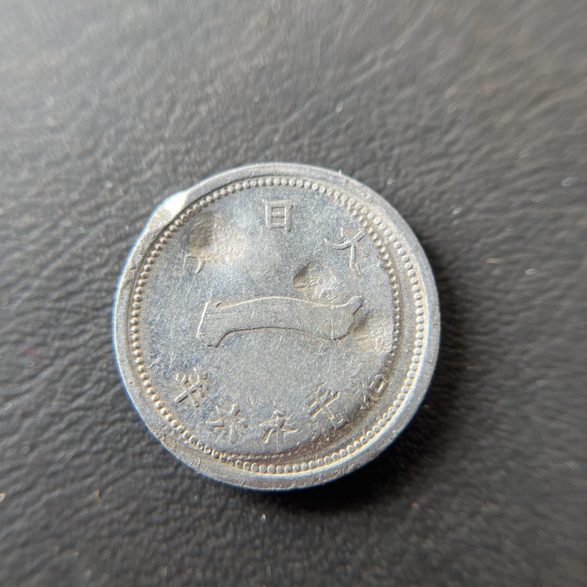稀少 エラー銭！ 富士 1銭 アルミ貨（富士一銭 アルミニウム貨幣）☆8 - |