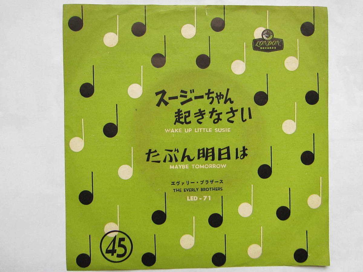 大人気，お得 EP スージーちゃん起きなさい/エヴァリー ブラザース(ポピュラーボーカル)｜売買されたオークション情報、yahooの商品情報をアーカイブ公開 - オークファン ポピュラーボーカル