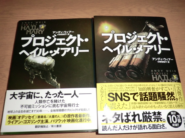 tm『プロジェクト・ヘイルメアリー』上下巻 アンディ・ウィアー 良品帯付