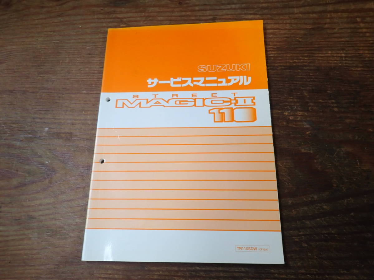 スズキストリートマジックⅡ110/TR110SDW(CF12A)サービスマニュアル