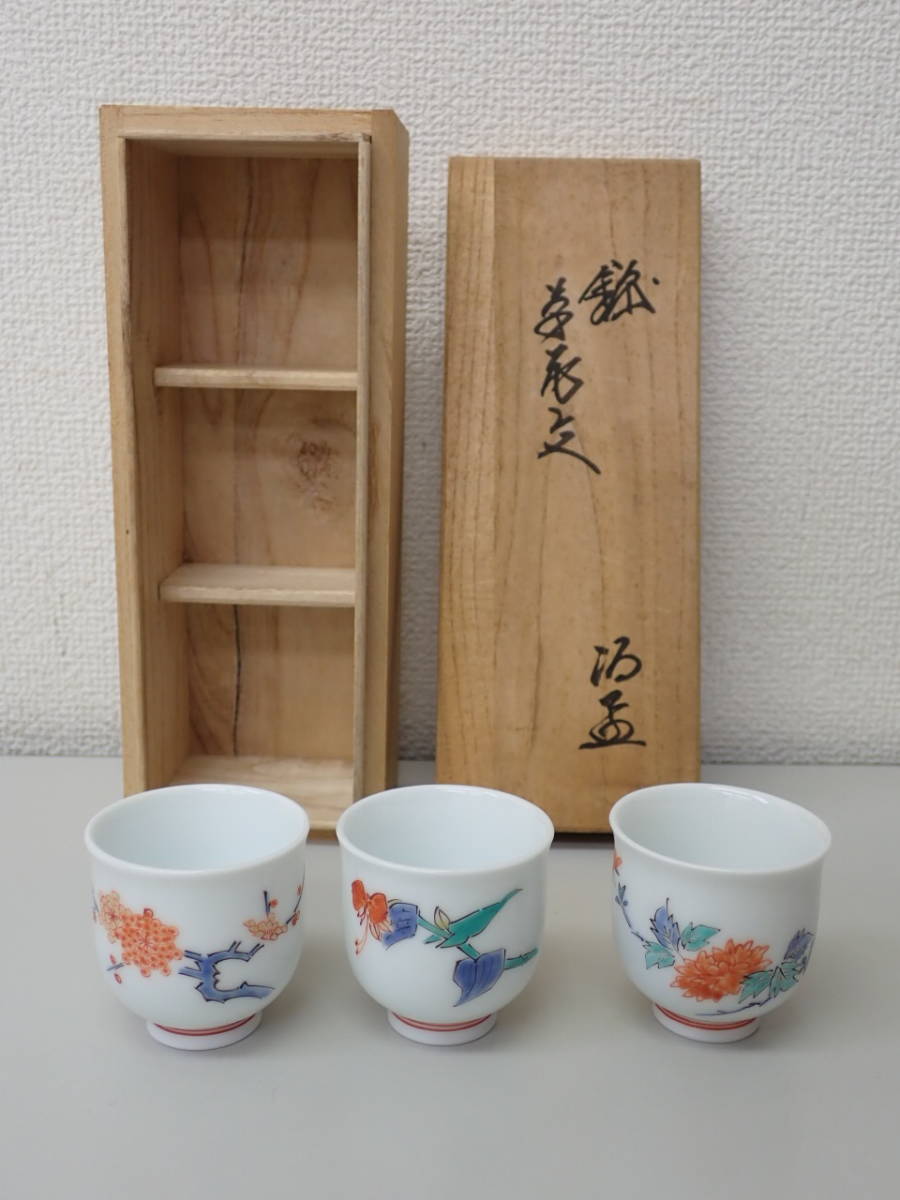 陶磁器-59； 十三代 酒井田柿右衛門 「錦 草花文 酒盃」 3客