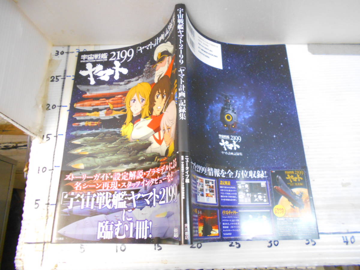 宇宙戦艦　２１９９　ヤマト計画　記録集　ニュータイプ編　監修　宇宙戦艦ヤマト２１９９製作委員会_1