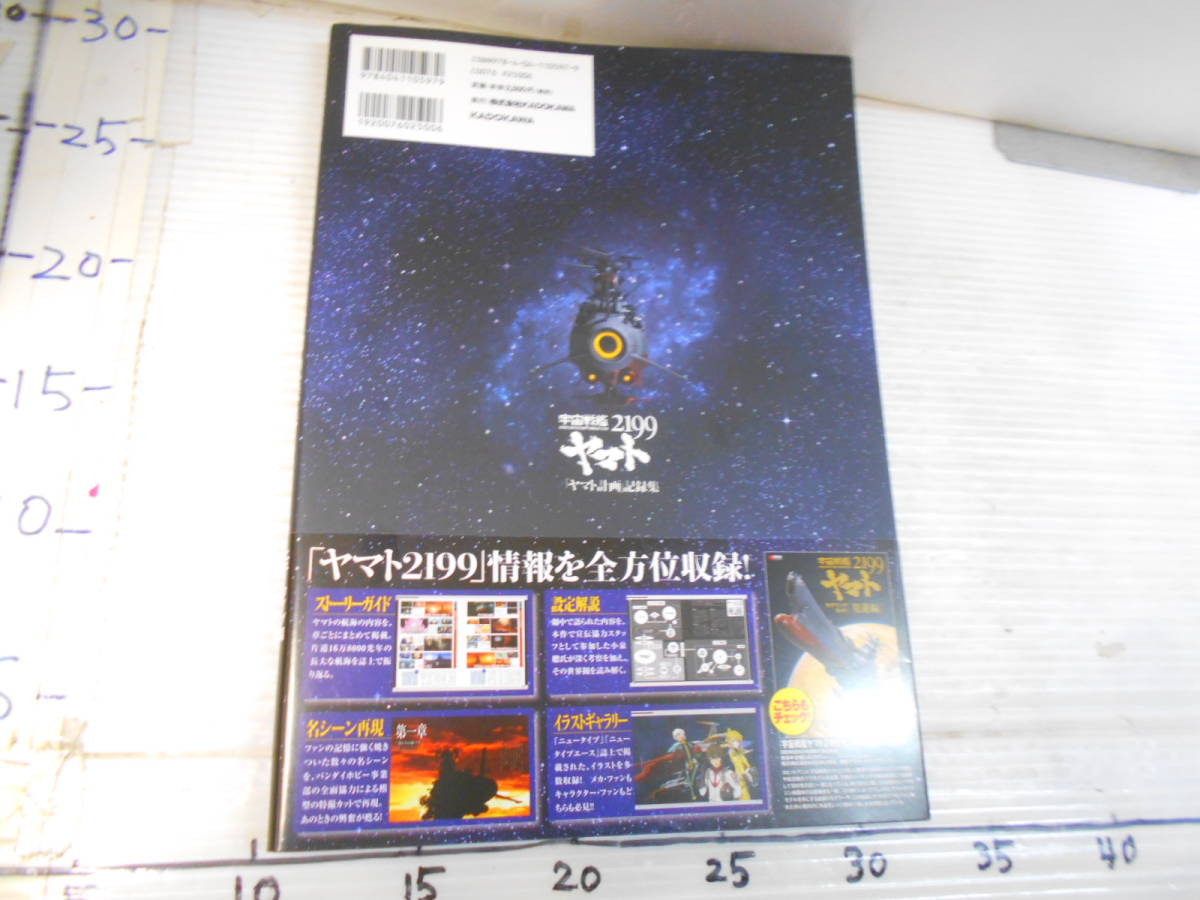 宇宙戦艦　２１９９　ヤマト計画　記録集　ニュータイプ編　監修　宇宙戦艦ヤマト２１９９製作委員会_3