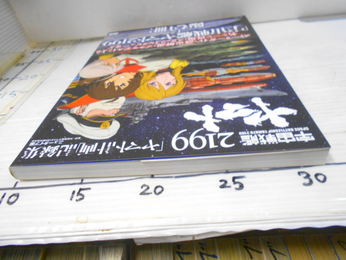 宇宙戦艦　２１９９　ヤマト計画　記録集　ニュータイプ編　監修　宇宙戦艦ヤマト２１９９製作委員会_4