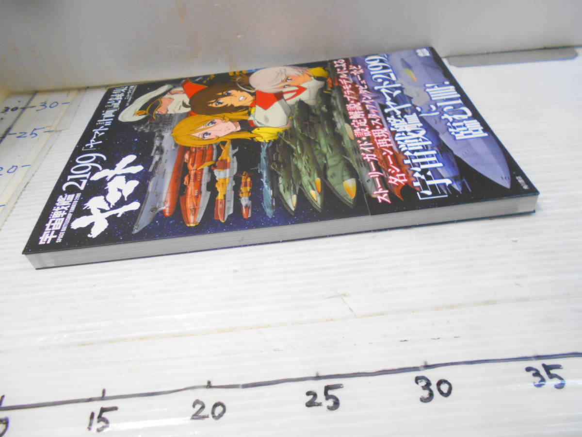 宇宙戦艦　２１９９　ヤマト計画　記録集　ニュータイプ編　監修　宇宙戦艦ヤマト２１９９製作委員会_5