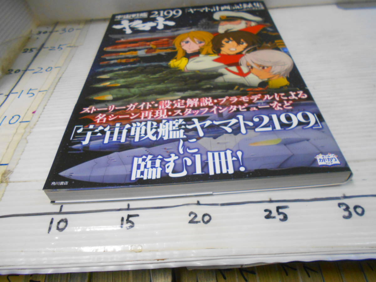 宇宙戦艦　２１９９　ヤマト計画　記録集　ニュータイプ編　監修　宇宙戦艦ヤマト２１９９製作委員会_6