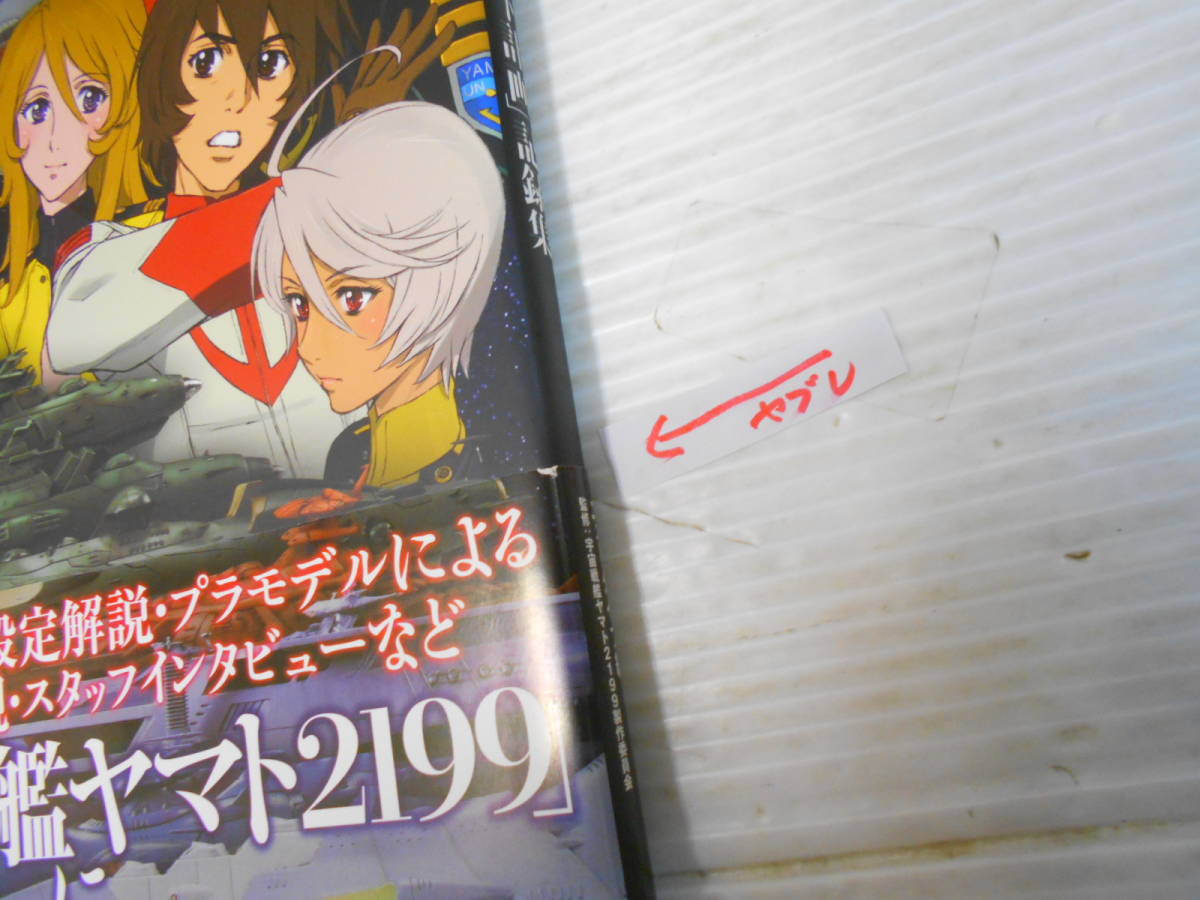 宇宙戦艦　２１９９　ヤマト計画　記録集　ニュータイプ編　監修　宇宙戦艦ヤマト２１９９製作委員会_7