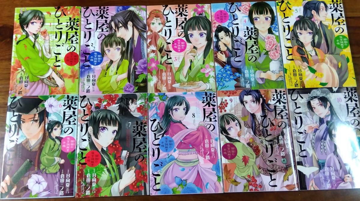 薬屋のひとりごと1～10巻 薬屋のひとりごと 1～10巻まとめ 初版含む 薬屋