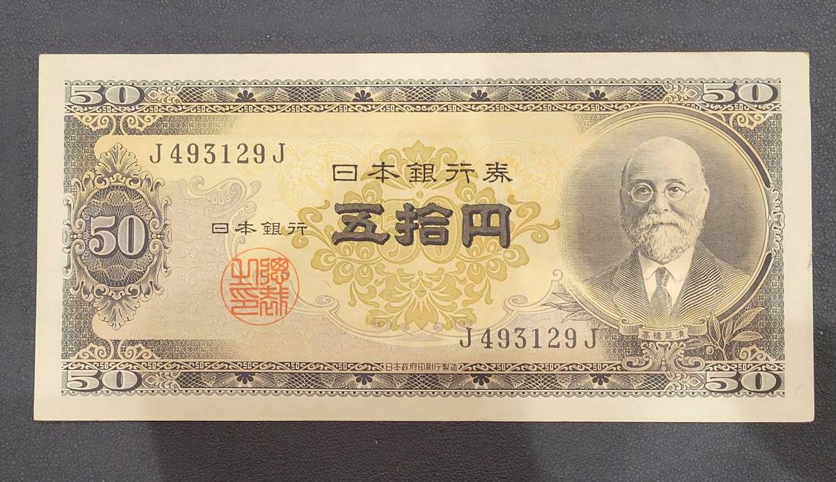 100円スタート！】 旧紙幣 高橋50円 4枚 高橋是清 五拾円札 昭和 古