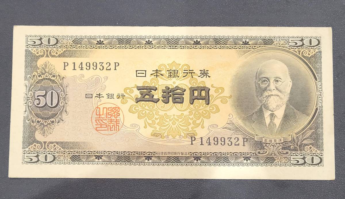 100円スタート！】 旧紙幣 高橋50円 4枚 高橋是清 五拾円札 昭和 古
