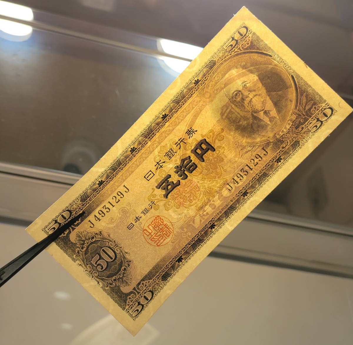 100円スタート！】 旧紙幣 高橋50円 4枚 高橋是清 五拾円札 昭和 古