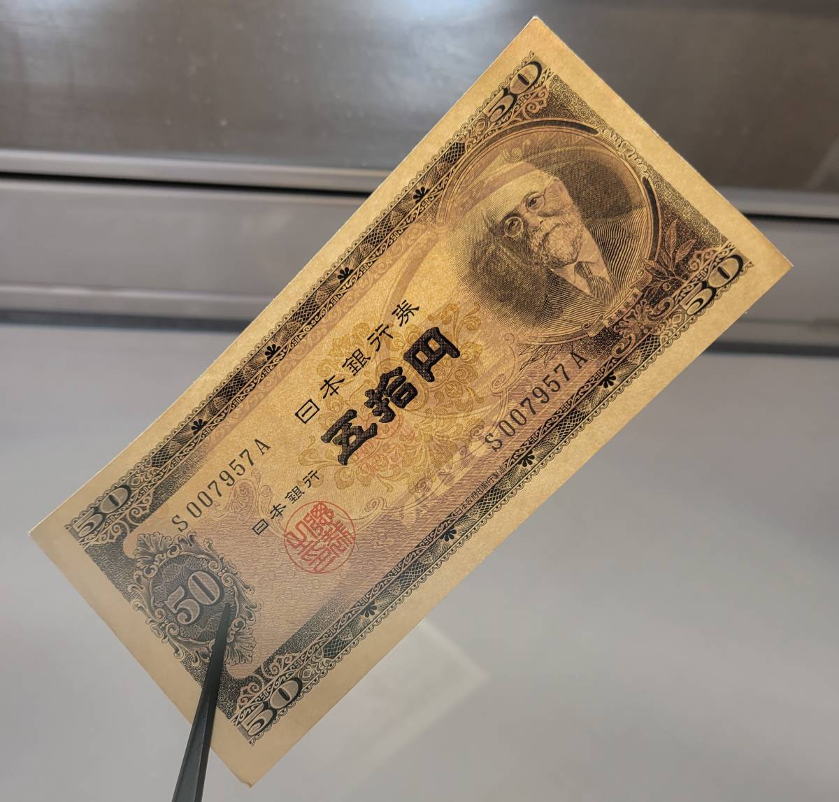 100円スタート！】 旧紙幣 高橋50円 4枚 高橋是清 五拾円札 昭和 古