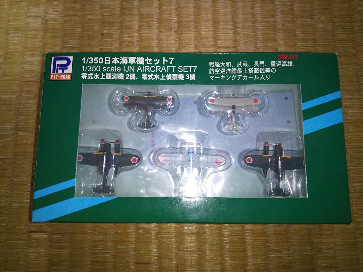 ピットロード　1/350　日本海軍機セット7　零式水上観測機２機、零式水上偵察機３機　塗装済み半完成品　希少