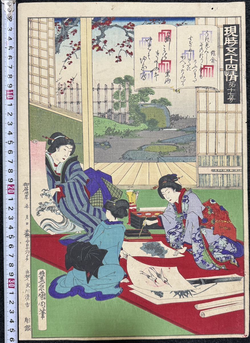 明治期/真作 豊原国周「現時五十四情 第十七号　　絵合」本物浮世絵木版画 美人画 錦絵 大判 裏打ち
