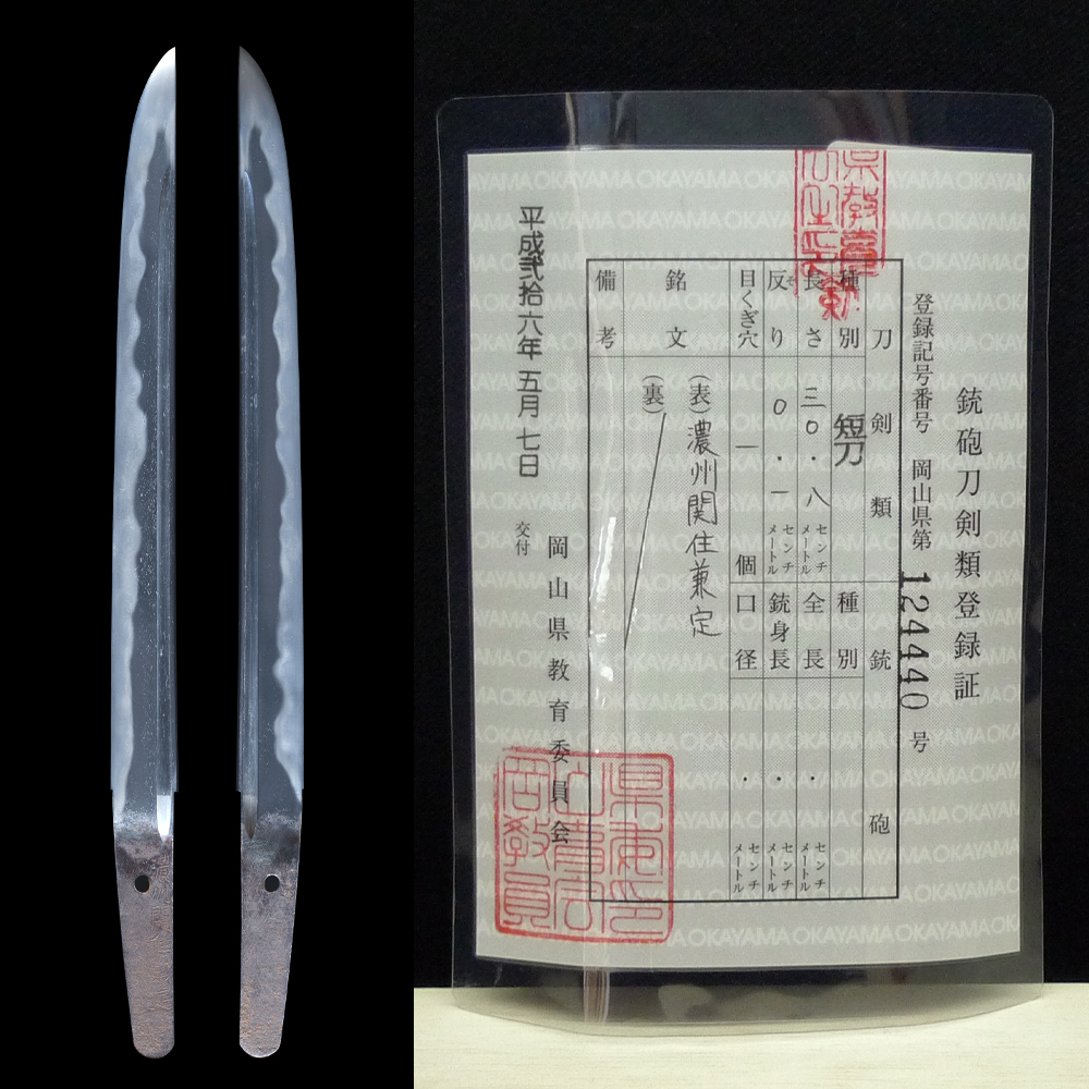 【備前屋】濃州関住兼定【N241】 Kanesada | Seki