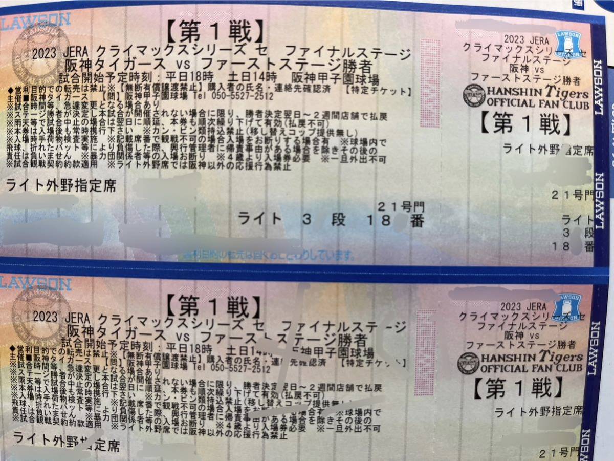 2023 JERAクライマックスシリーズセファイナルステージ第1戦 10/18（水）阪神 vs ファーストステージ勝者 ライト上段ペア