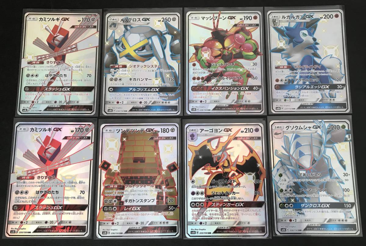 ポケモンカード GX SSR 8枚 まとめ売り カミツルギ メタグロス 