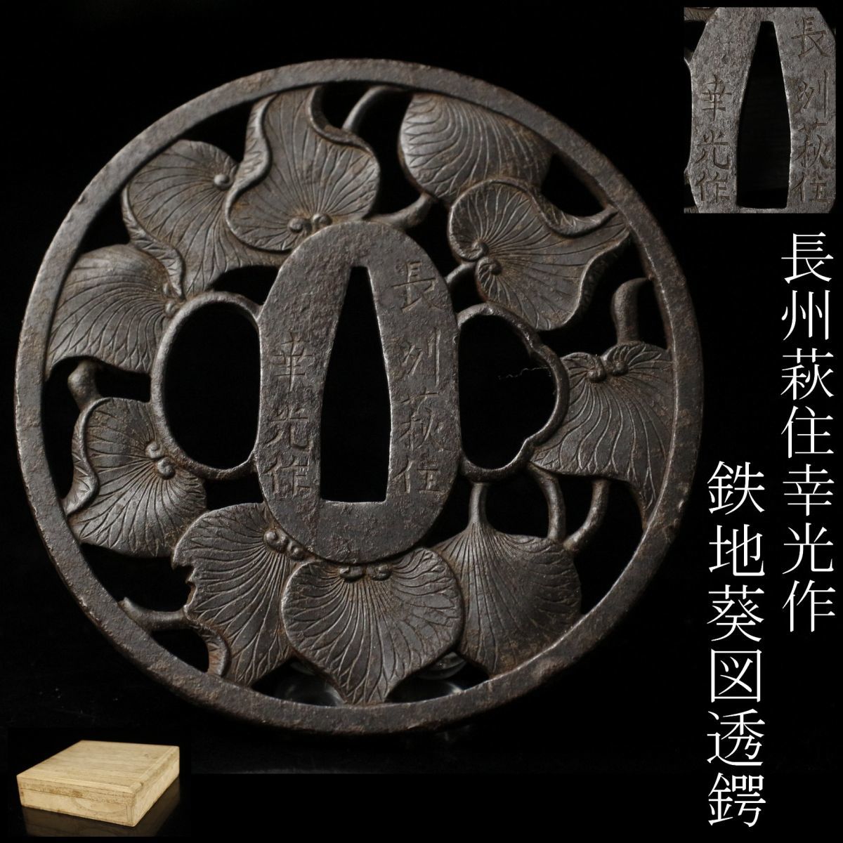室町時代後期 鐵地透 大鍔 室町時代後期 鐵地透 大鍔 室町時代後期 鐵
