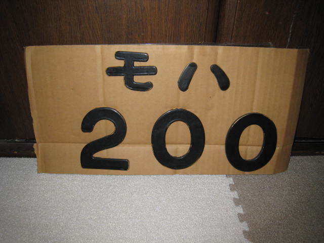 【西武】車体外側形式切り抜き【モハ２００】