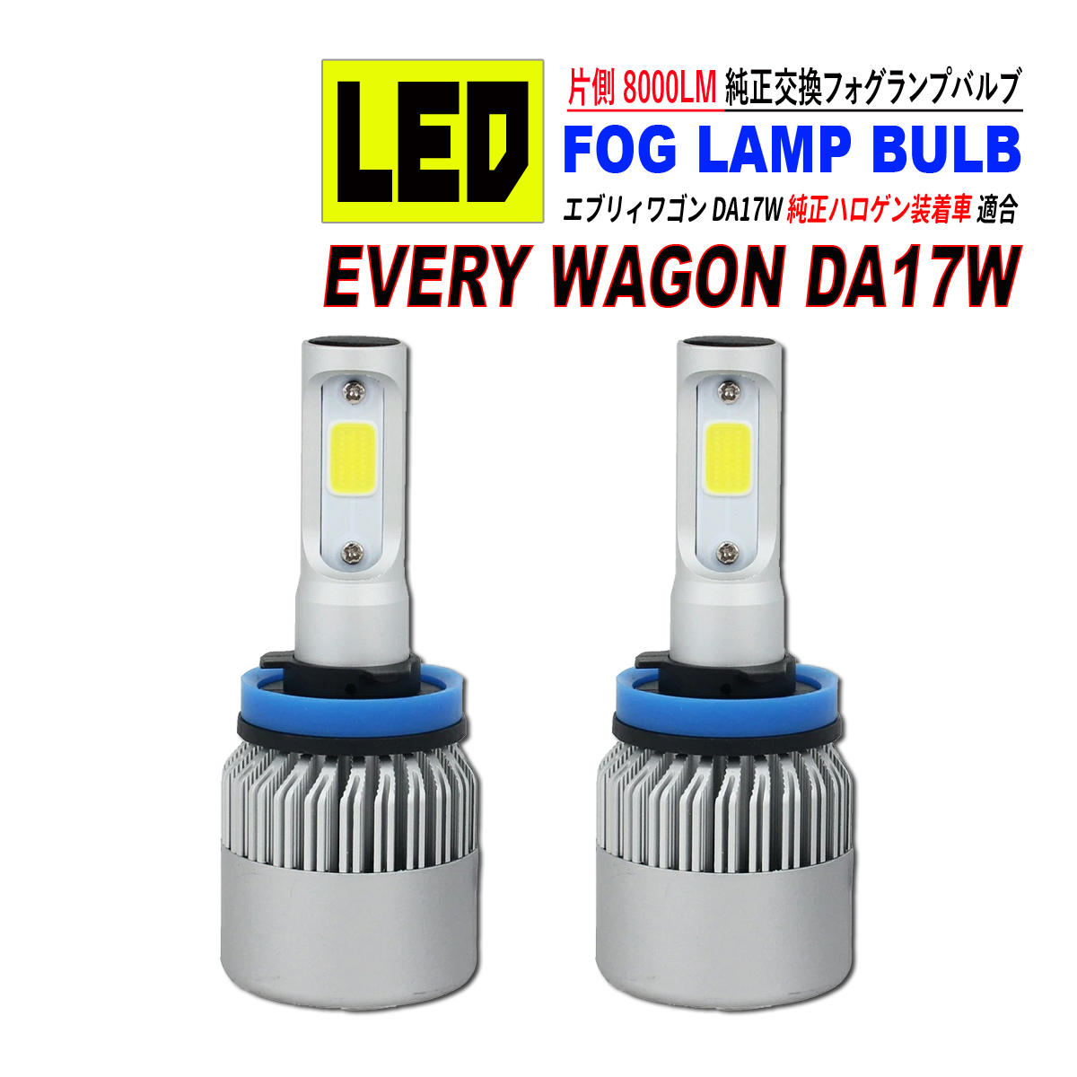 エブリィワゴン DA17W 純正ハロゲン装着車 LED フォグランプ バルブ COB 冷却ファン搭載 8000LM 6500K ホワイト_1