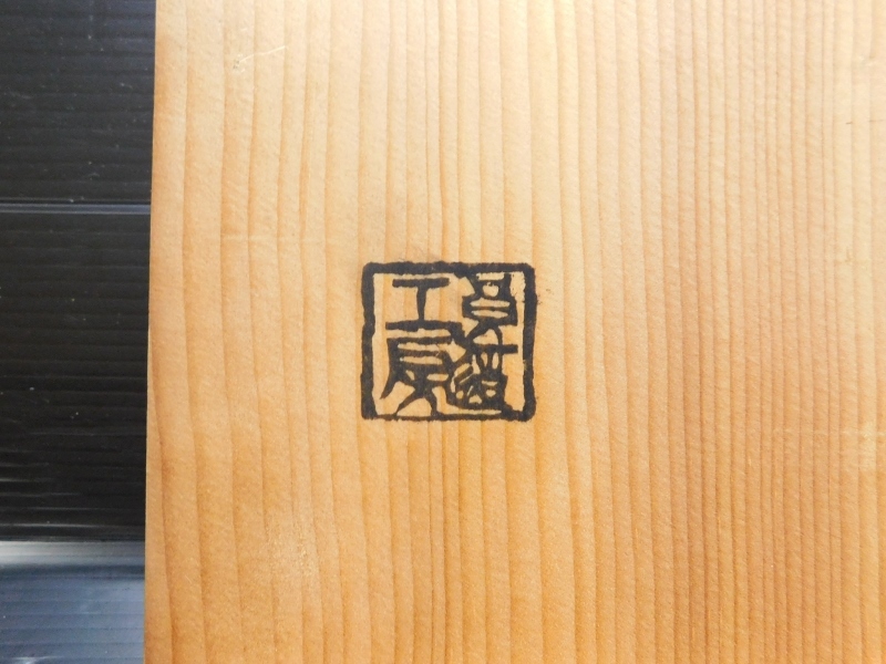 人間国宝 川北良造 柿合平子筋盆 共箱 木工芸 重要無形文化財 保持者