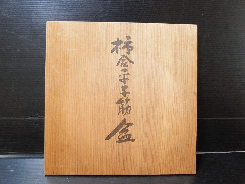 人間国宝 川北良造 柿合平子筋盆 共箱 木工芸 重要無形文化財 保持者